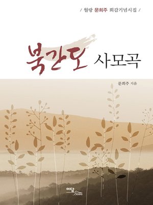 cover image of 북간도 사모곡